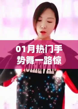 「热门手势舞,惊喜满溢一月路」