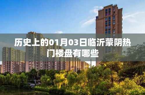 蒙阴热门楼盘推荐,历史日期的选择背后的故事