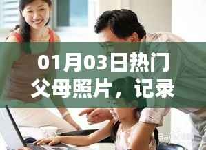 精选父母照片,温馨家庭瞬间回顾