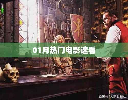 热门电影速览,一月不容错过之选