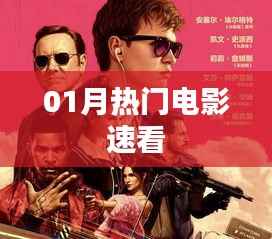 热门电影速览,一月不容错过之选