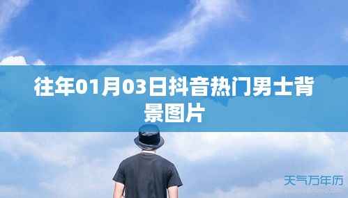 抖音热门男士背景图精选,日期回溯至一月三日