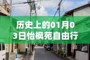 怡枫苑自由行指南，一月三日历史热门攻略
