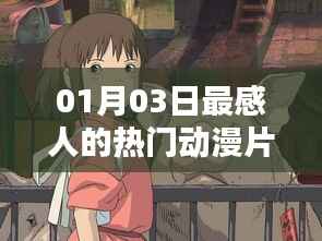 感人热门动漫片段，那些触动心灵的瞬间