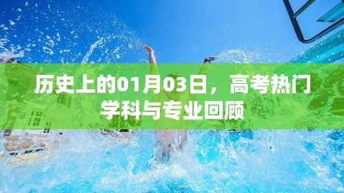 历史上的高考热门学科与专业回顾,聚焦一月三日变迁