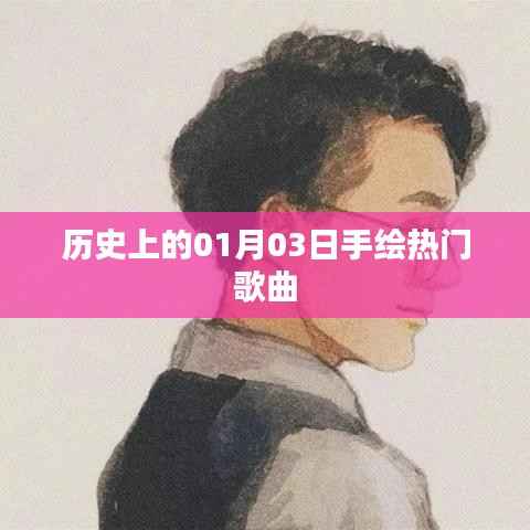历史上的热门歌曲手绘,一月三日回顾