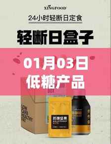 低糖产品热门榜单出炉,最新趋势解析