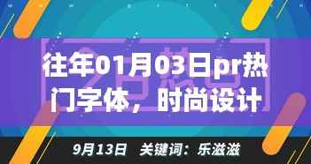 时尚设计与实用兼备的往年元旦字体风潮