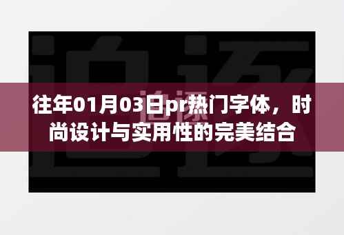 时尚设计与实用兼备的往年元旦字体风潮