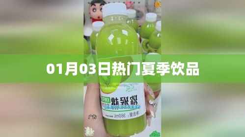 夏季人气饮品大盘点,最新热门饮品推荐