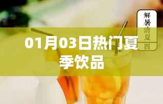 夏季人气饮品大盘点,最新热门饮品推荐