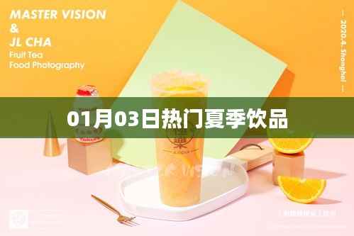 夏季人气饮品大盘点,最新热门饮品推荐