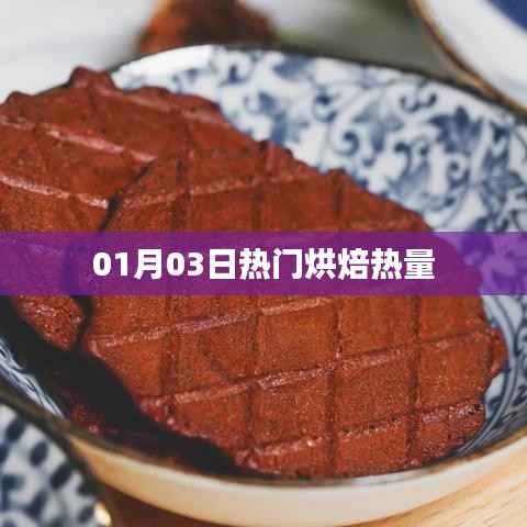 热门烘焙热量大揭秘，精选美食热量榜单出炉！