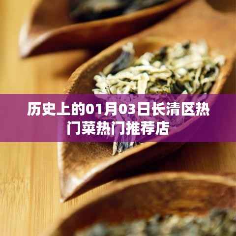长清区热门菜推荐店,历史一月三日美食榜单