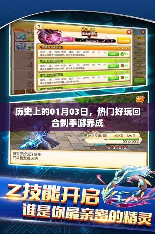 热门回合制手游养成,历史上的1月3日