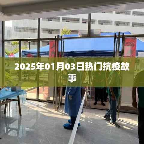 抗疫故事,2025年元旦的温暖瞬间