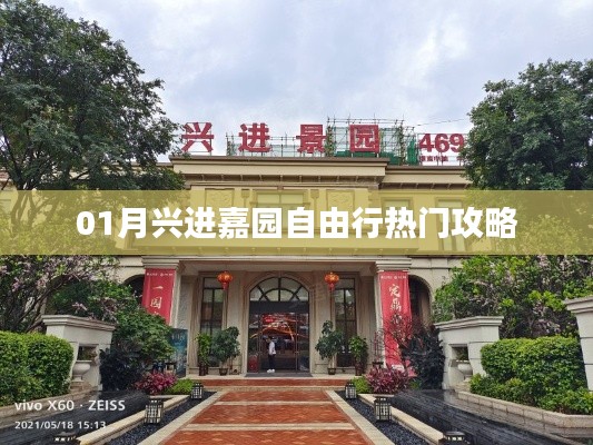 兴进嘉园自由行,热门攻略全解析