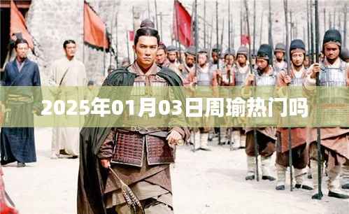 关于周瑜的热门程度,历史与现状的探讨