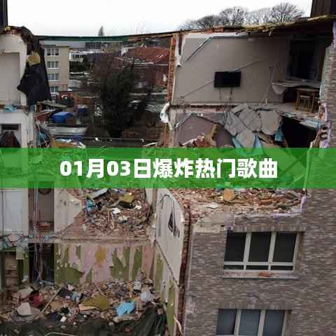 最新热门歌曲爆炸榜(每日更新)