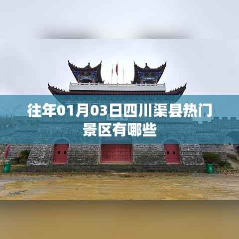 四川渠县热门景区介绍,历年一月初的必游之地