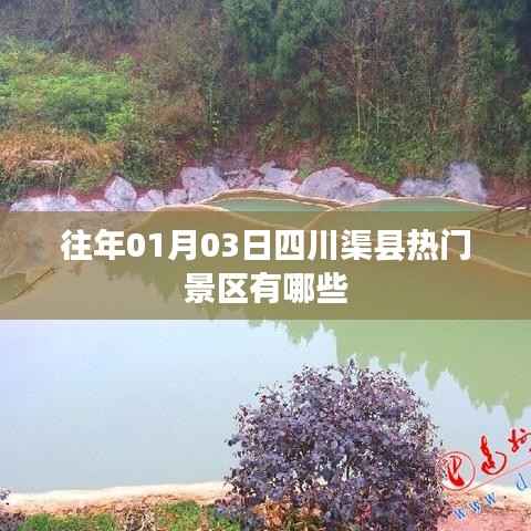 四川渠县热门景区介绍,历年一月初的必游之地