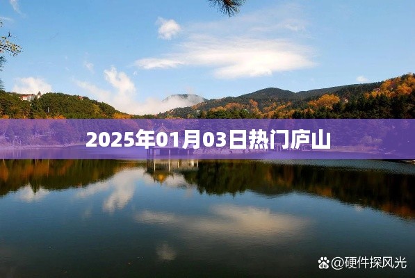 庐山旅游指南,探寻2025年元旦热门景点