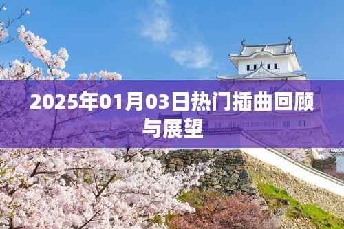 2025年热门插曲回顾与展望,未来音乐趋势展望