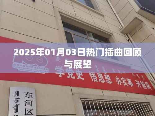 2025年热门插曲回顾与展望,未来音乐趋势展望