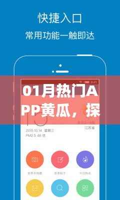 热门APP黄瓜,全新社交体验来袭