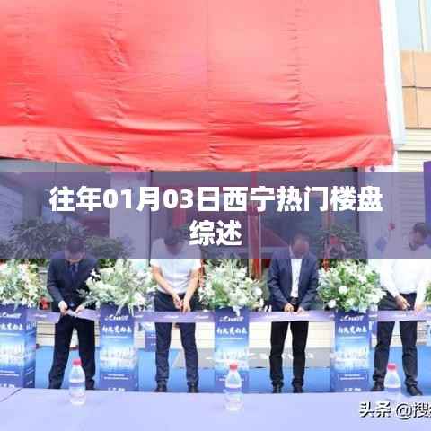 「西宁楼市速递,热门楼盘综述」