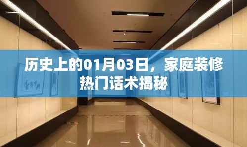 揭秘家庭装修热门话术,历史上的今日一月三日