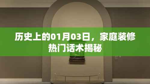 揭秘家庭装修热门话术,历史上的今日一月三日