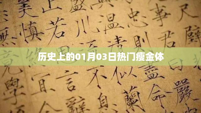 历史上的瘦金体热潮,一月三日瞩目瞬间