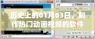 热门动画视频软件发展史,揭秘01月03日的重要时刻