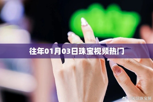 珠宝视频热门盘点(日期精选回顾)