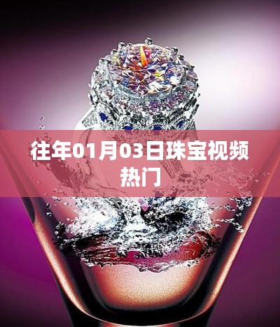 珠宝视频热门盘点(日期精选回顾)