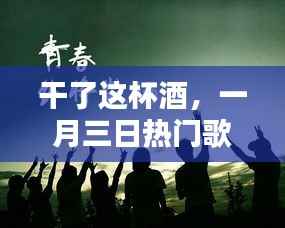 一月三日醉人之歌，酒中醉声醉人心扉