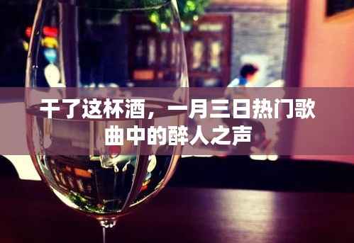 一月三日醉人之歌,酒中醉声醉人心扉