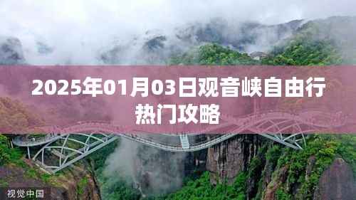 观音峡自由行攻略指南，2025年热门行程安排