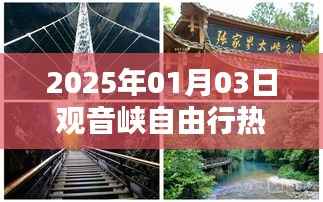 观音峡自由行攻略指南,2025年热门行程安排