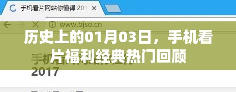 手机看片福利经典回顾,历史上的今天,一月三日不容错过