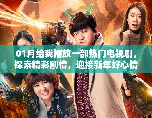 新年新剧,探索精彩剧情,迎接好心情