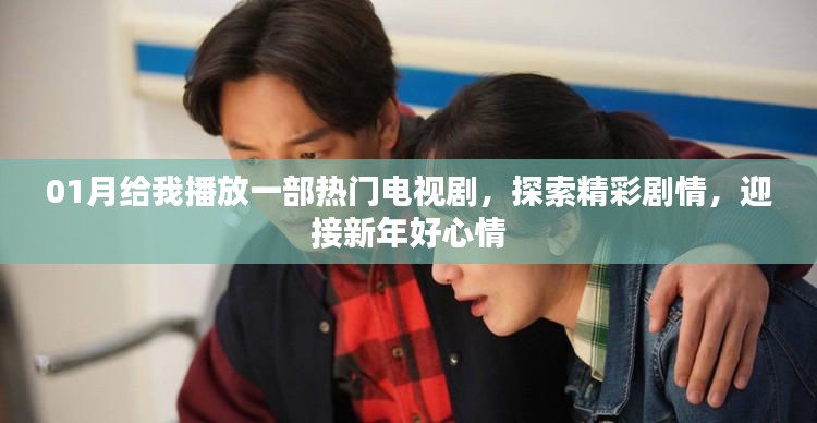 新年新剧,探索精彩剧情,迎接好心情