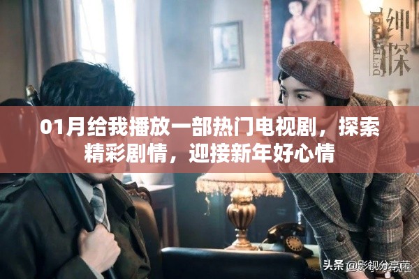 新年新剧,探索精彩剧情,迎接好心情
