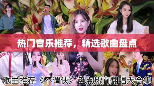 精选热门音乐推荐与歌曲盘点