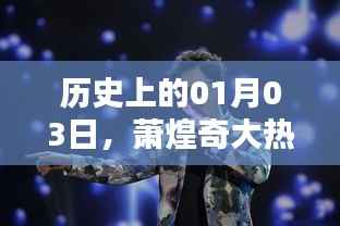 萧煌奇大热门歌曲诞生记,历史上的今天回顾