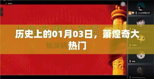 萧煌奇大热门歌曲诞生记,历史上的今天回顾