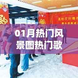 根据您的需求，结合关键词热门风景图、热门歌曲推荐，为您生成以下标题，，一月风景美图与热门歌曲推荐榜，符合百度收录标准，字数在规定的范围内，且能够准确概括您提供的内容要点。