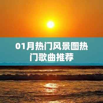 根据您的需求,结合关键词热门风景图、热门歌曲推荐,为您生成以下标题,,一月风景美图与热门歌曲推荐榜,符合百度收录标准,字数在规定的范围内,且能够准确概括您提供的内容要点。