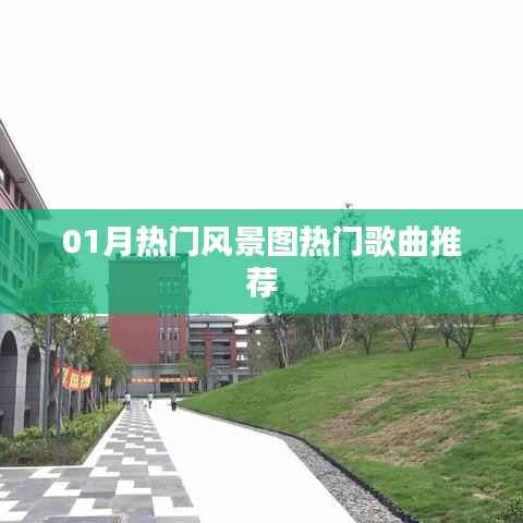 根据您的需求,结合关键词热门风景图、热门歌曲推荐,为您生成以下标题,,一月风景美图与热门歌曲推荐榜,符合百度收录标准,字数在规定的范围内,且能够准确概括您提供的内容要点。